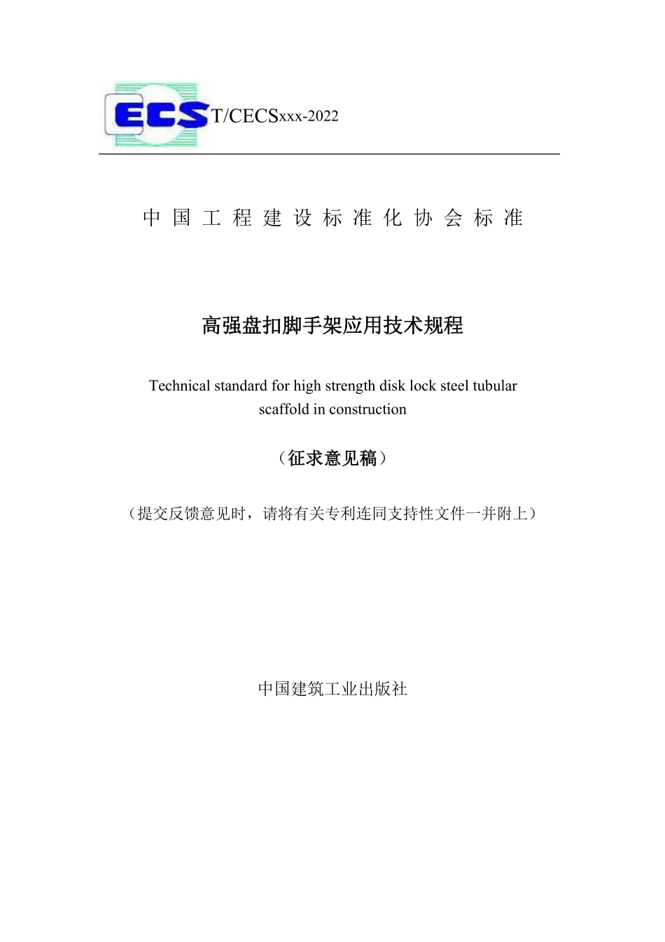 T-CECS 1414-2023(征求意见稿).pdf_第1页