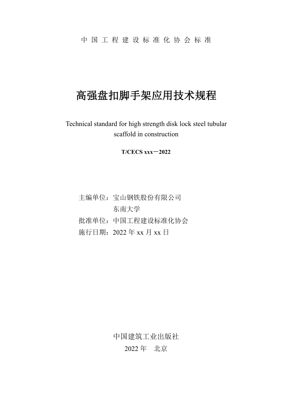 T-CECS 1414-2023(征求意见稿).pdf_第2页