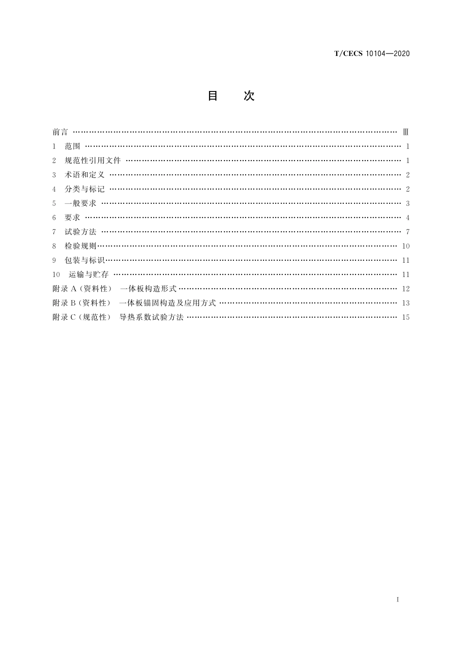 TCECS 10104-2020 建筑外墙外保温装饰一体板.pdf_第3页