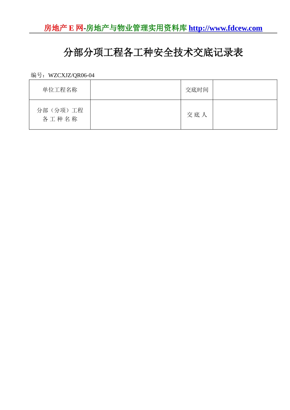 分部分项工程各工种安全技术交底记录表.doc_第1页