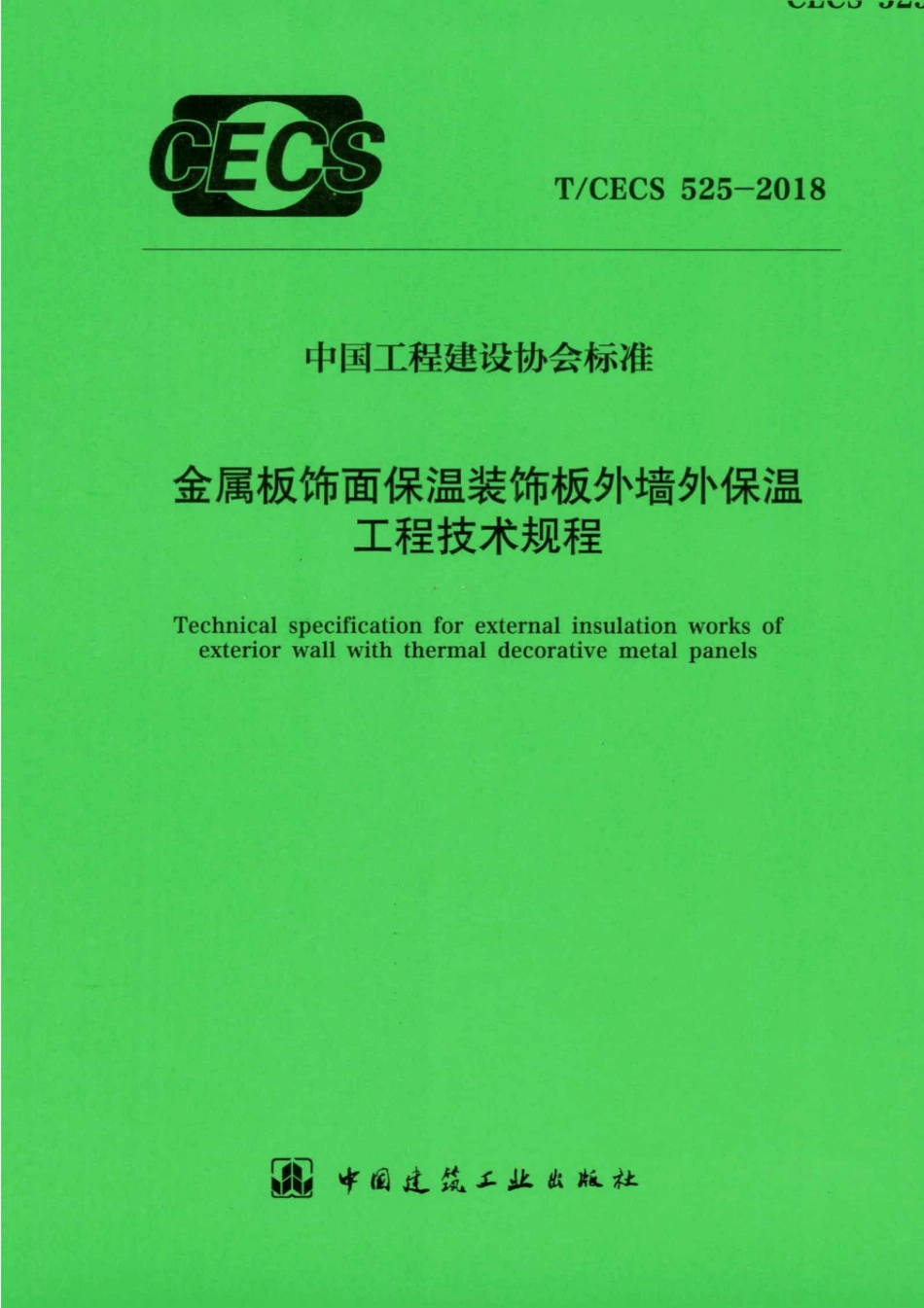 TCECS525-2018 金属板饰面保温装饰板外墙外保温工程技术规程.pdf_第1页