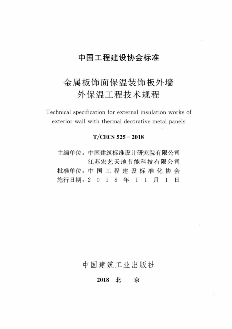 TCECS525-2018 金属板饰面保温装饰板外墙外保温工程技术规程.pdf_第2页