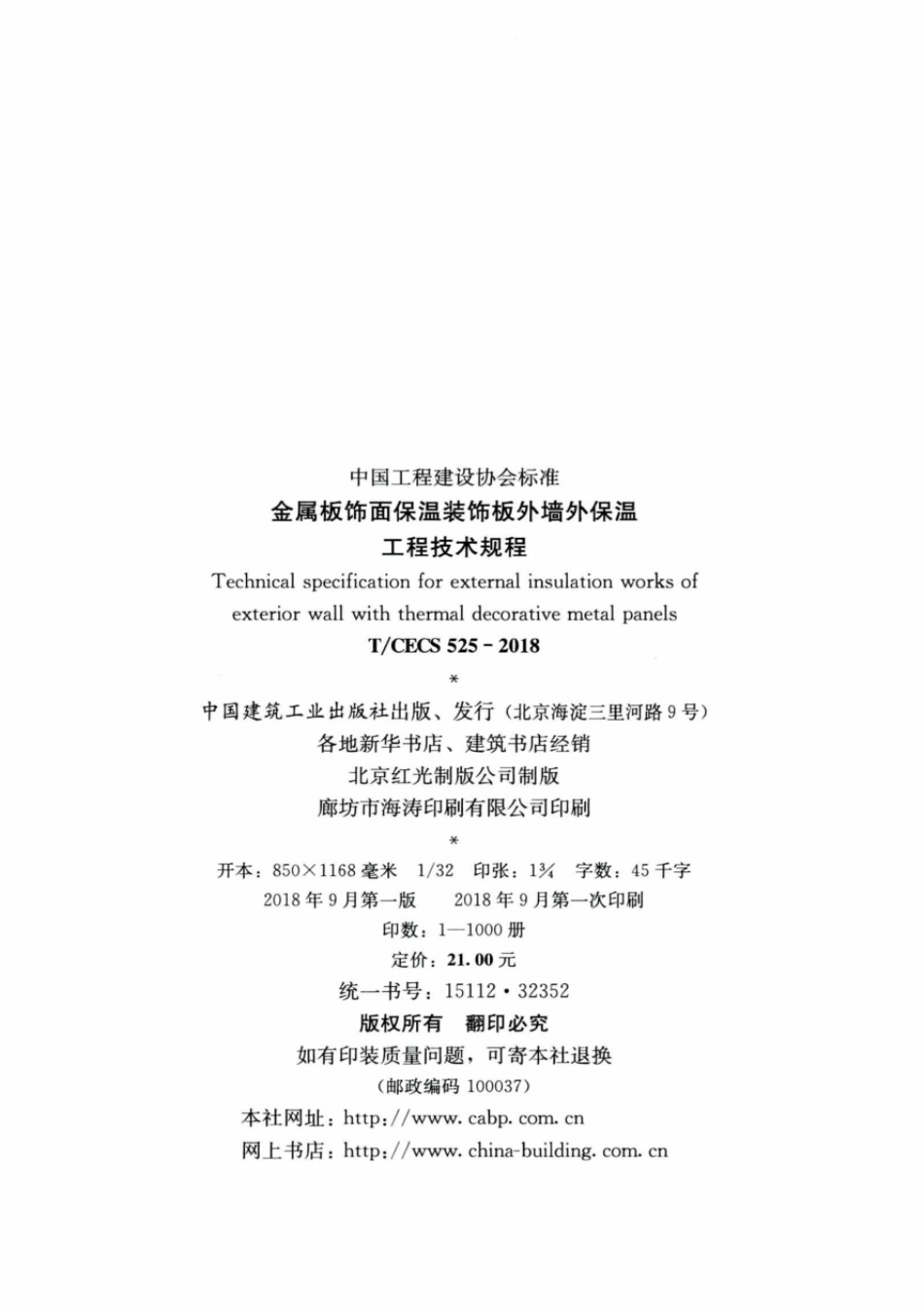 TCECS525-2018 金属板饰面保温装饰板外墙外保温工程技术规程.pdf_第3页