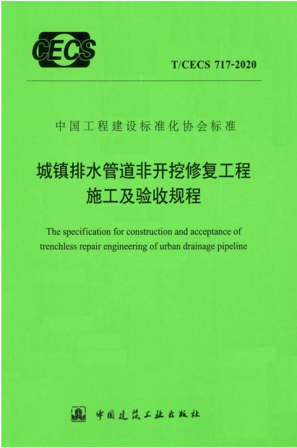 TCECS717-2020城镇排水管道非开挖修复工程施工及验收规程.pdf_第1页