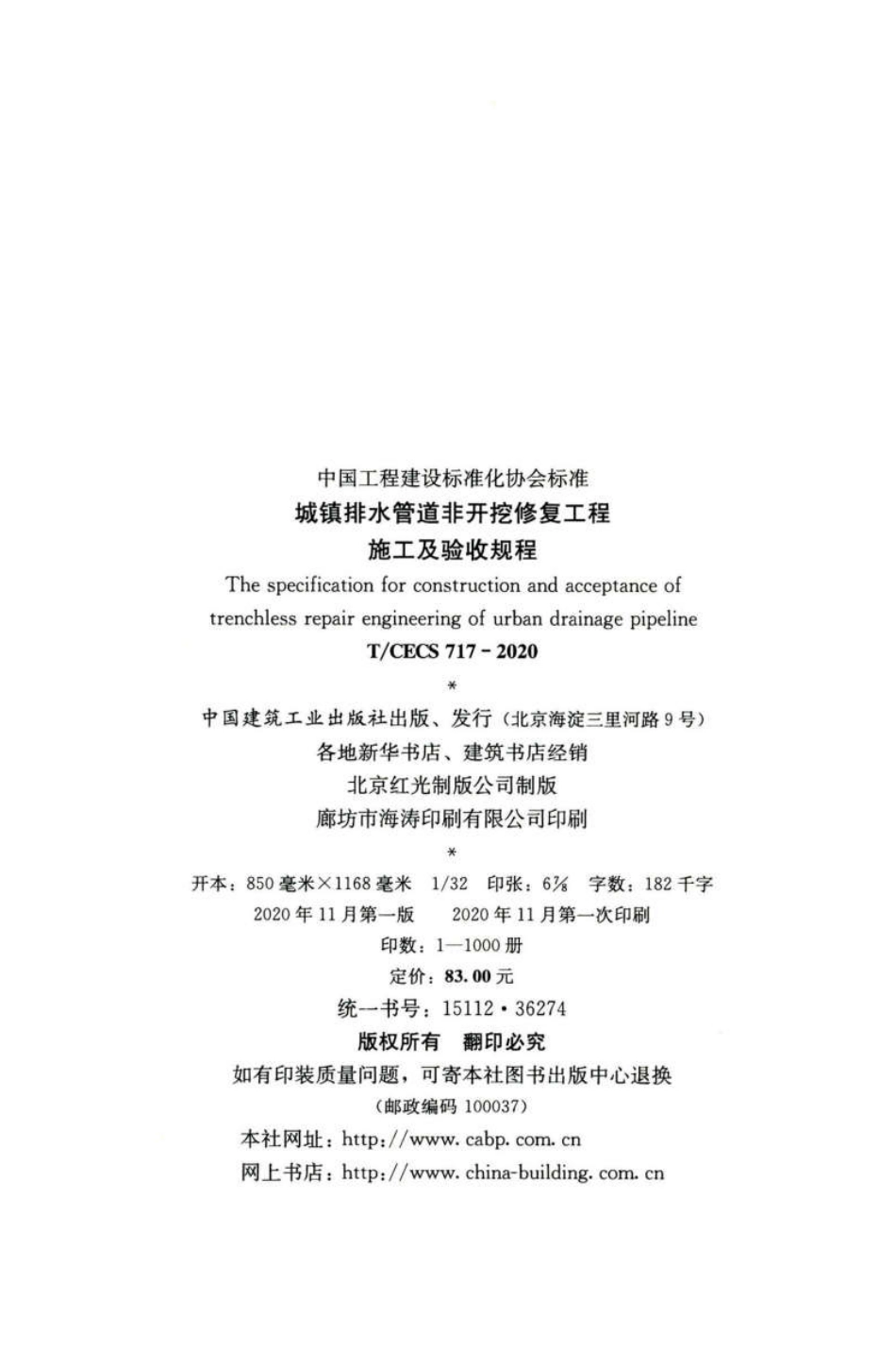 TCECS717-2020城镇排水管道非开挖修复工程施工及验收规程.pdf_第3页