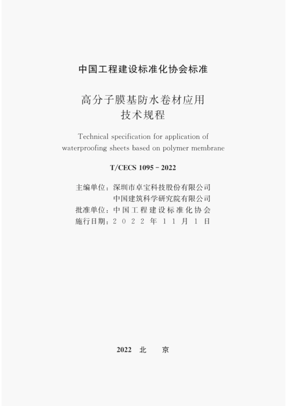 TCECS1095-2022高分子膜基防水卷材应用技术规程.pdf_第1页