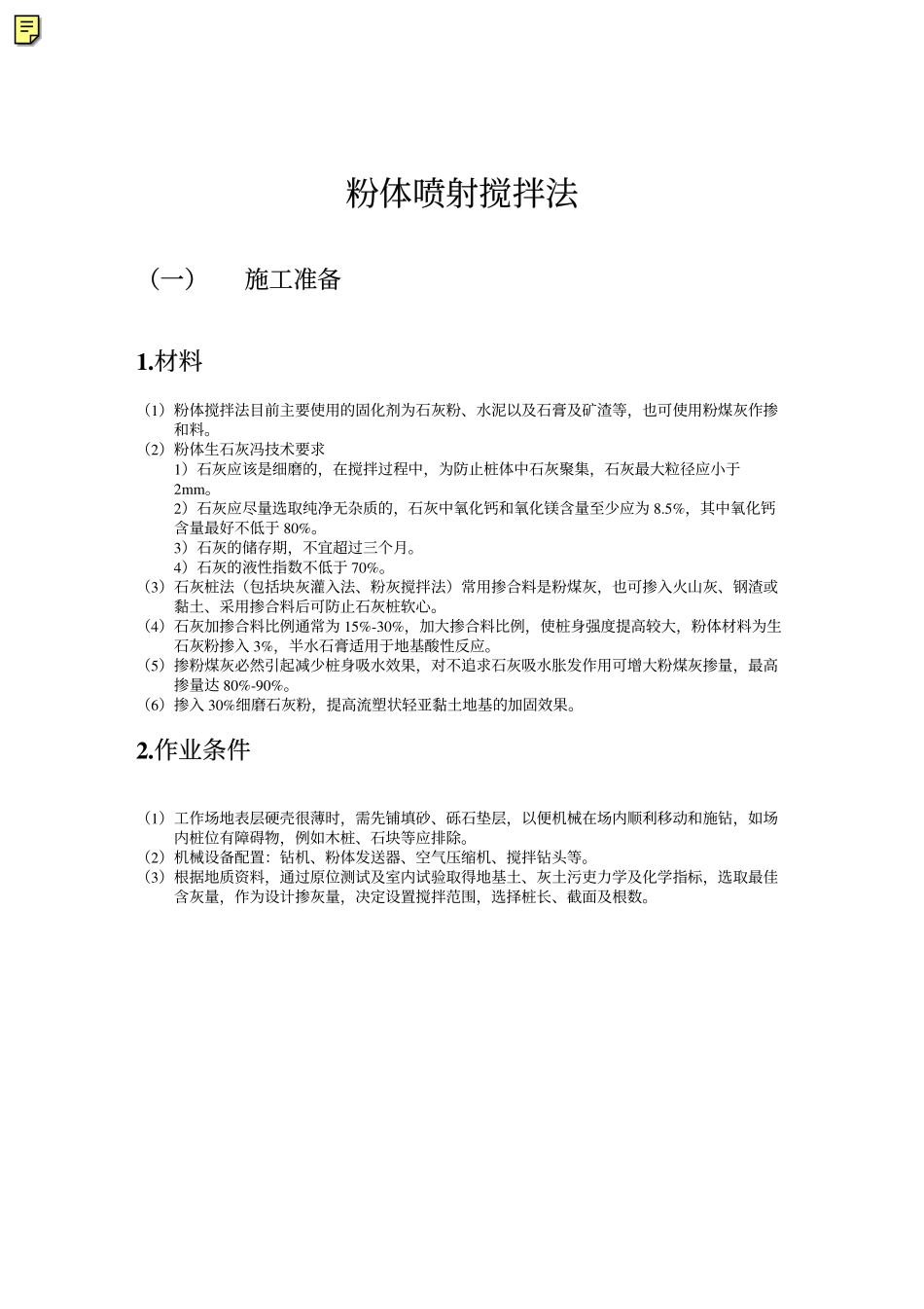 粉体喷射搅拌法施工工艺.pdf_第1页