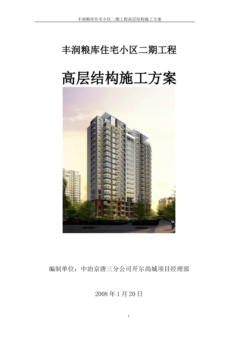 丰润粮库住宅小区二期工程高层结构施工组织设计方案.doc_第1页