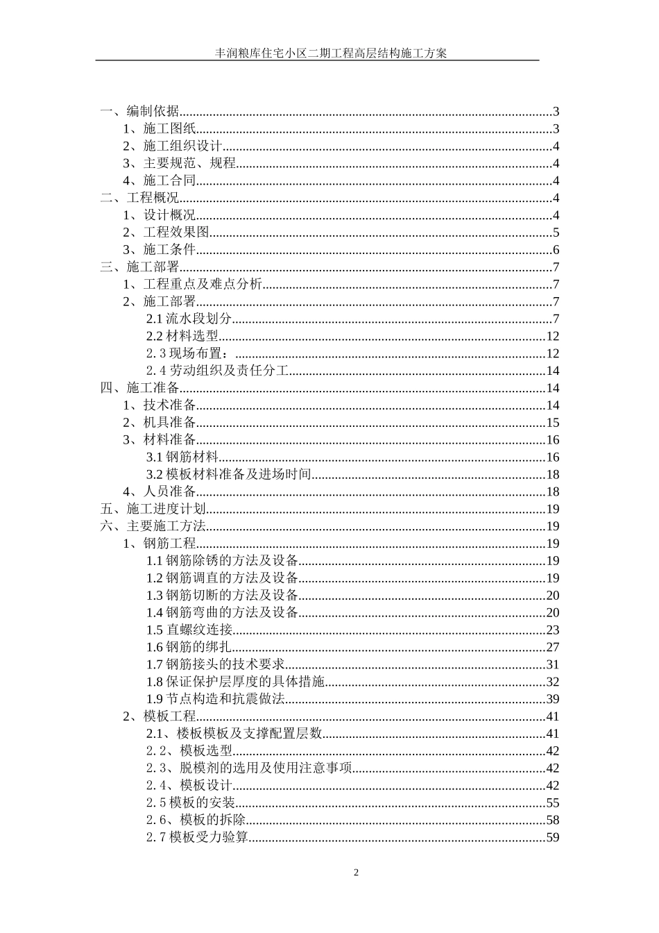 丰润粮库住宅小区二期工程高层结构施工组织设计方案.doc_第2页