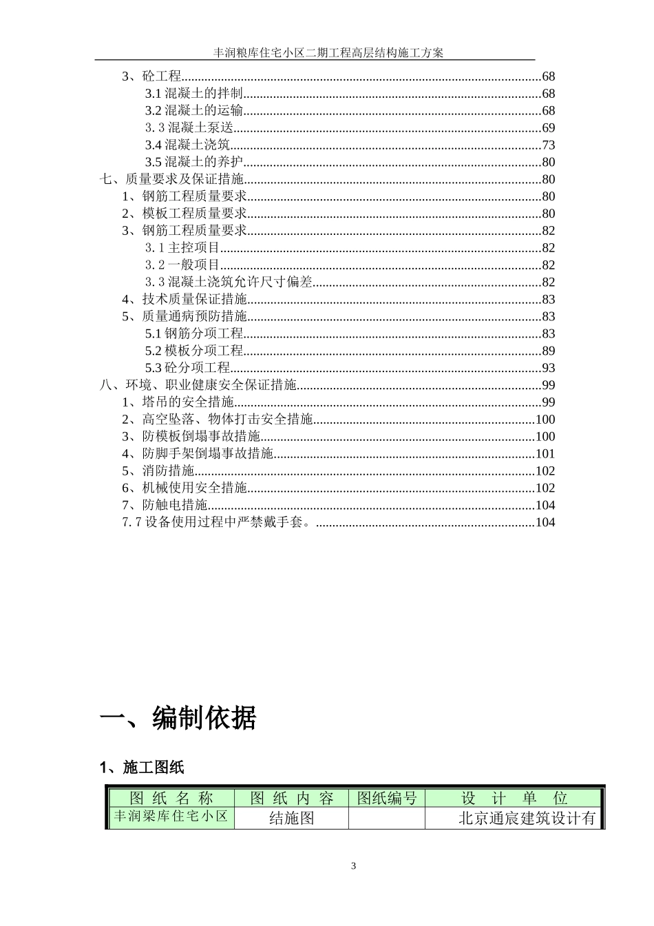 丰润粮库住宅小区二期工程高层结构施工组织设计方案.doc_第3页