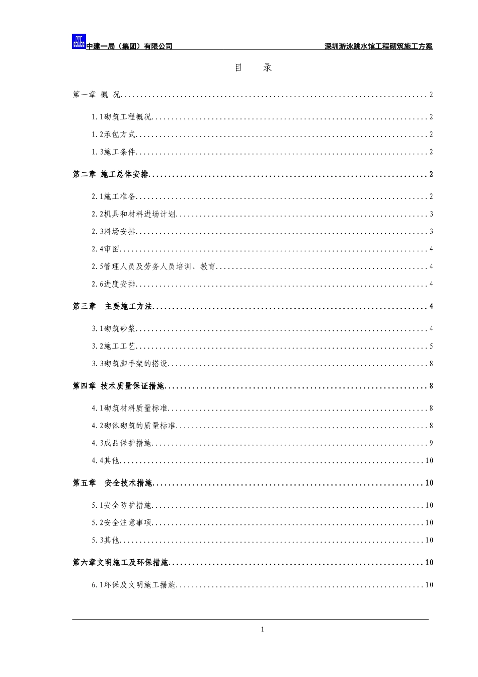 砌筑方案.doc_第1页