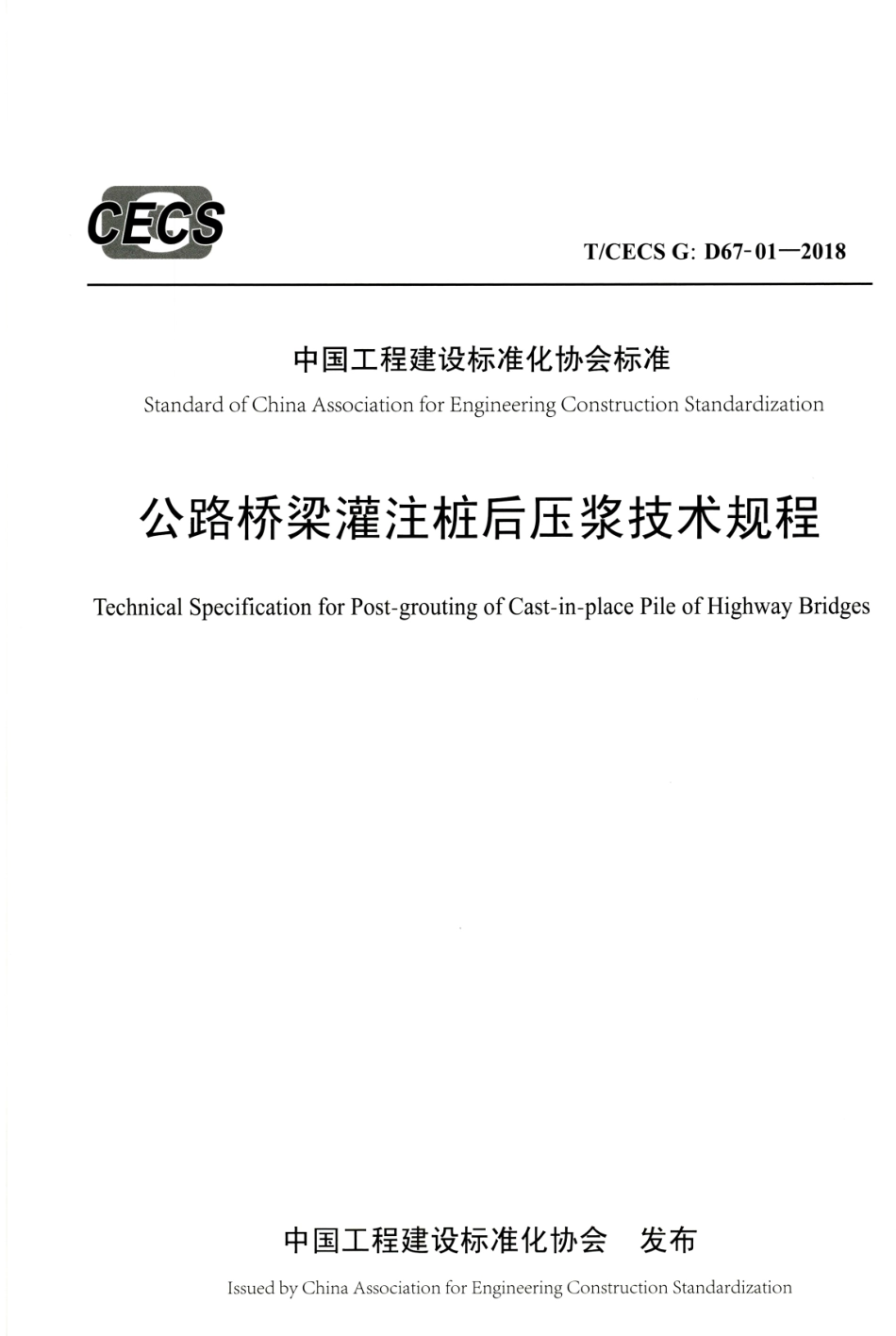 TCECS-G-D67-01-2018-公路桥梁灌注桩后压浆技术规程（完整版）.pdf_第1页