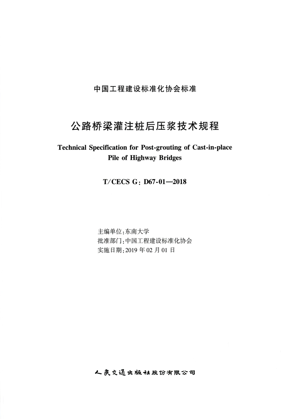 TCECS-G-D67-01-2018-公路桥梁灌注桩后压浆技术规程（完整版）.pdf_第2页