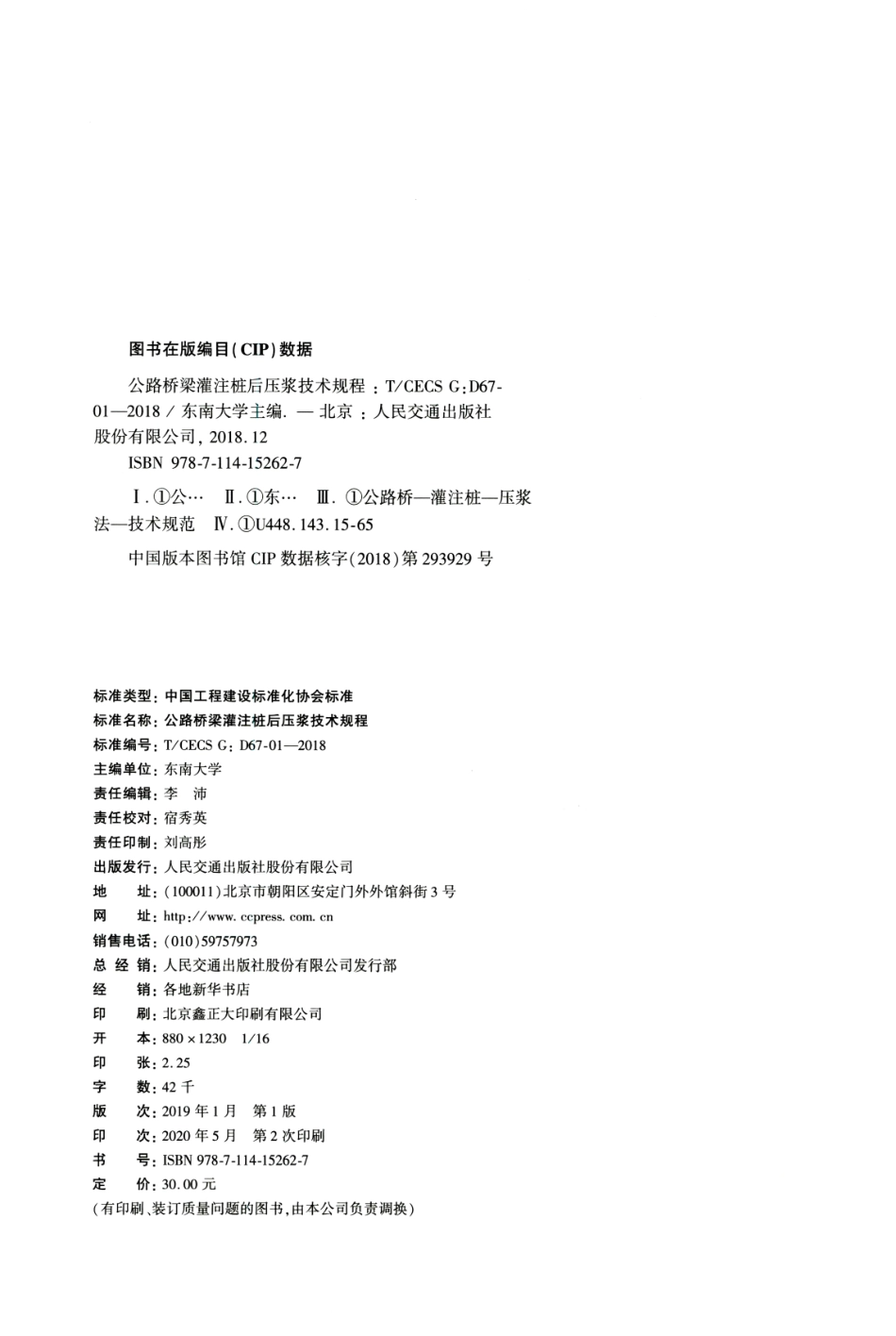 TCECS-G-D67-01-2018-公路桥梁灌注桩后压浆技术规程（完整版）.pdf_第3页