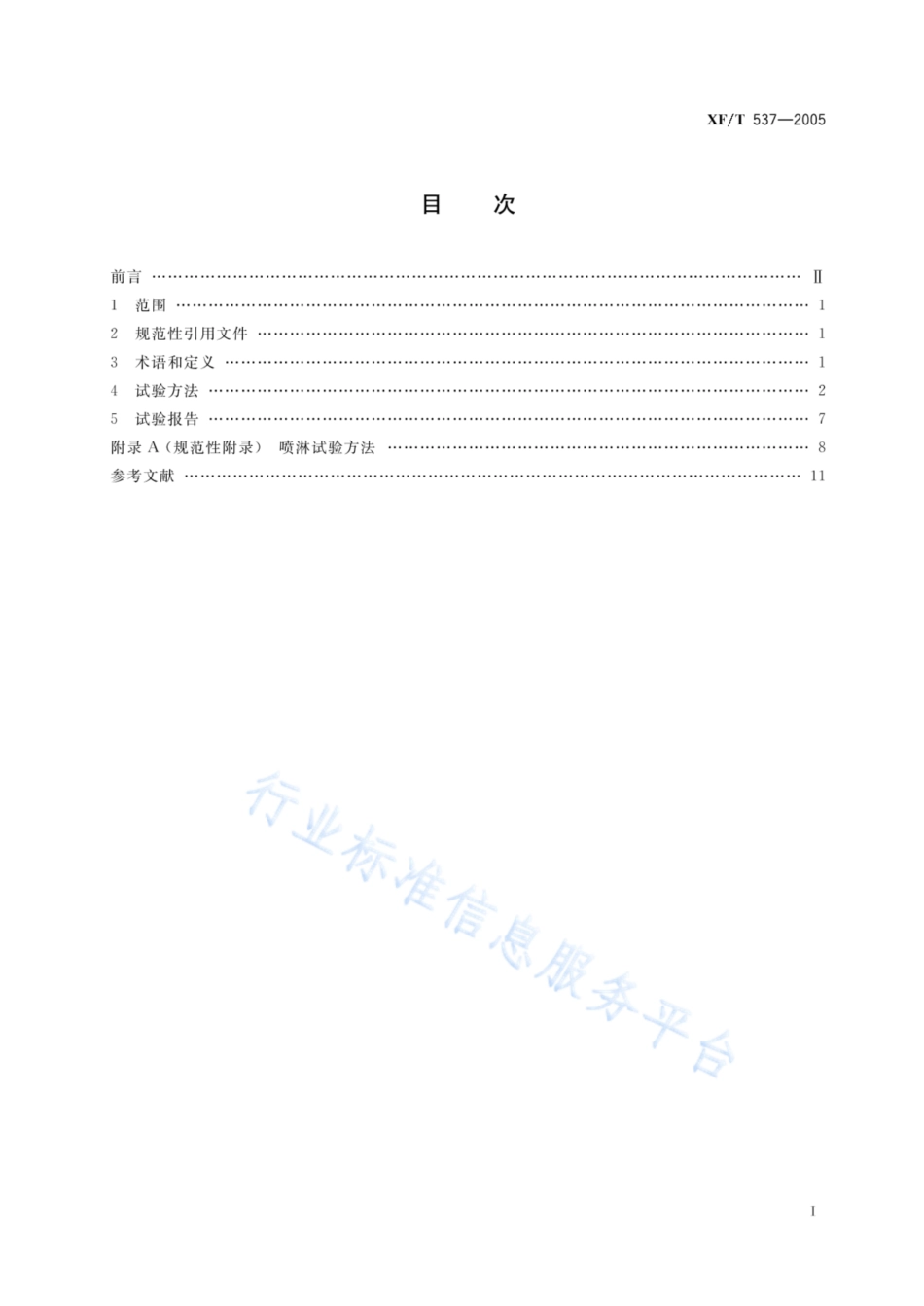 XFT 537-2005   母线干线系统(母线槽)阻燃、防火、耐火性能的试验方法.pdf_第2页