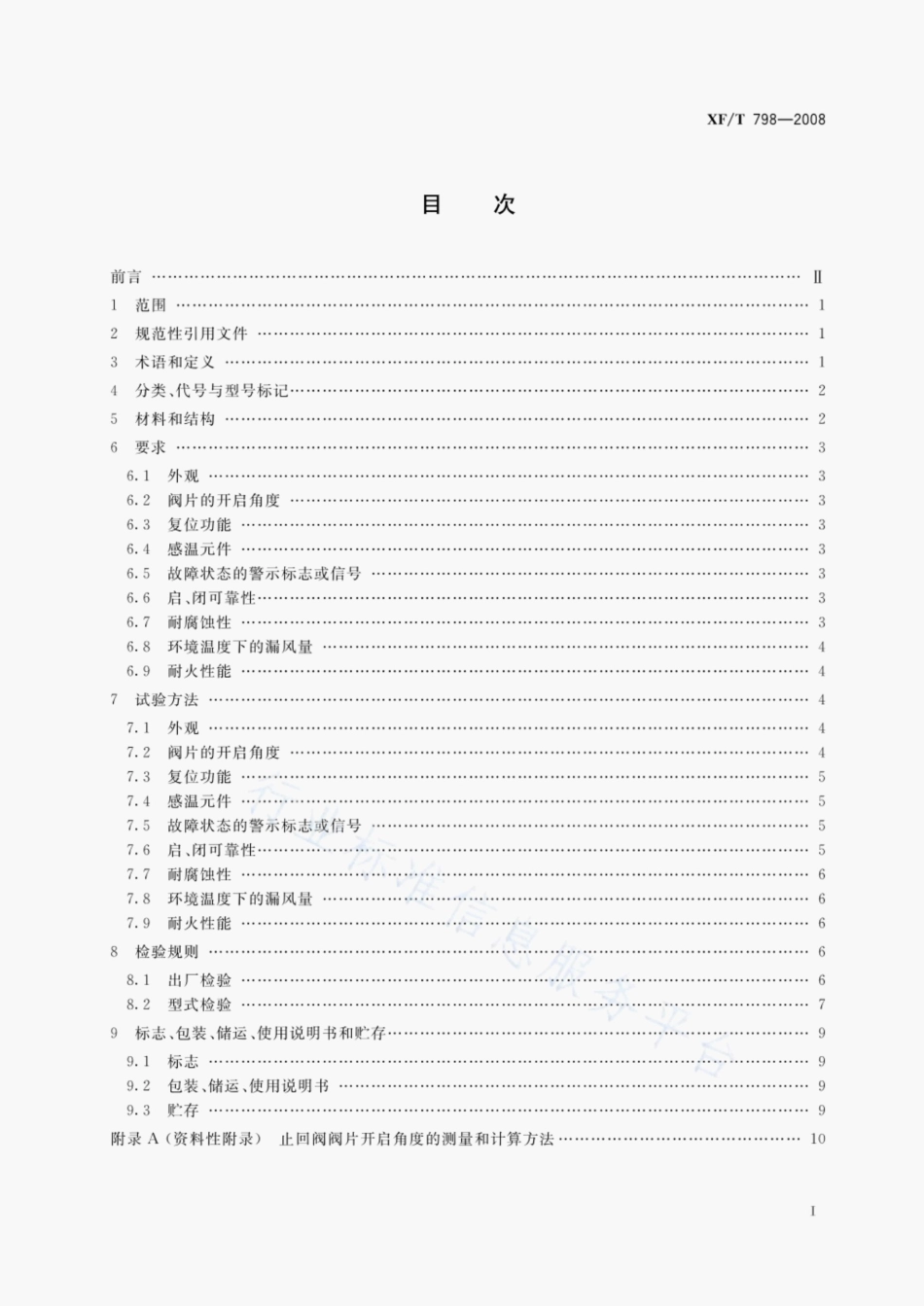 XFT798-2008排油烟气防火止回阀.pdf_第2页