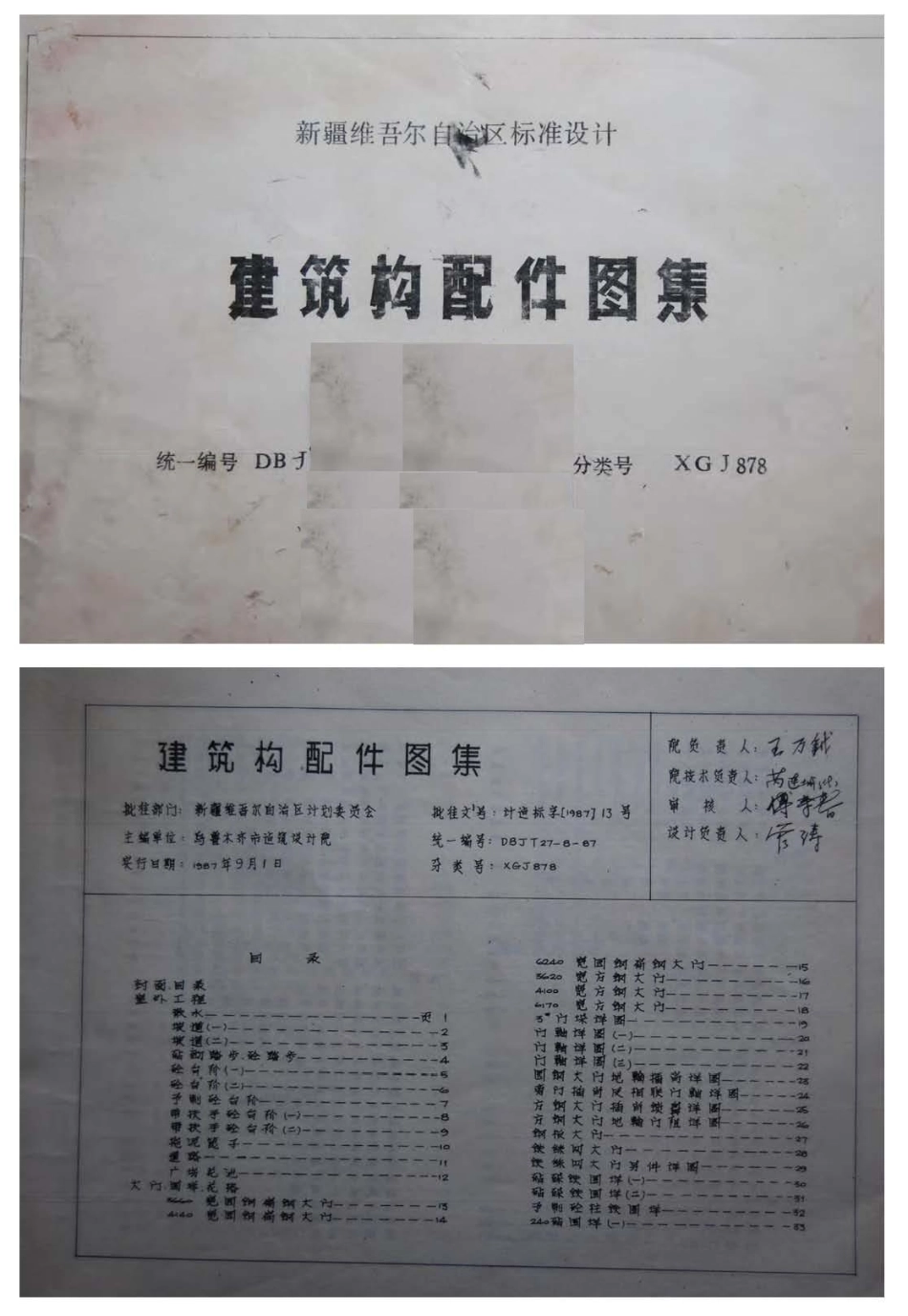 XGJ878 建筑构配件图集.pdf_第1页