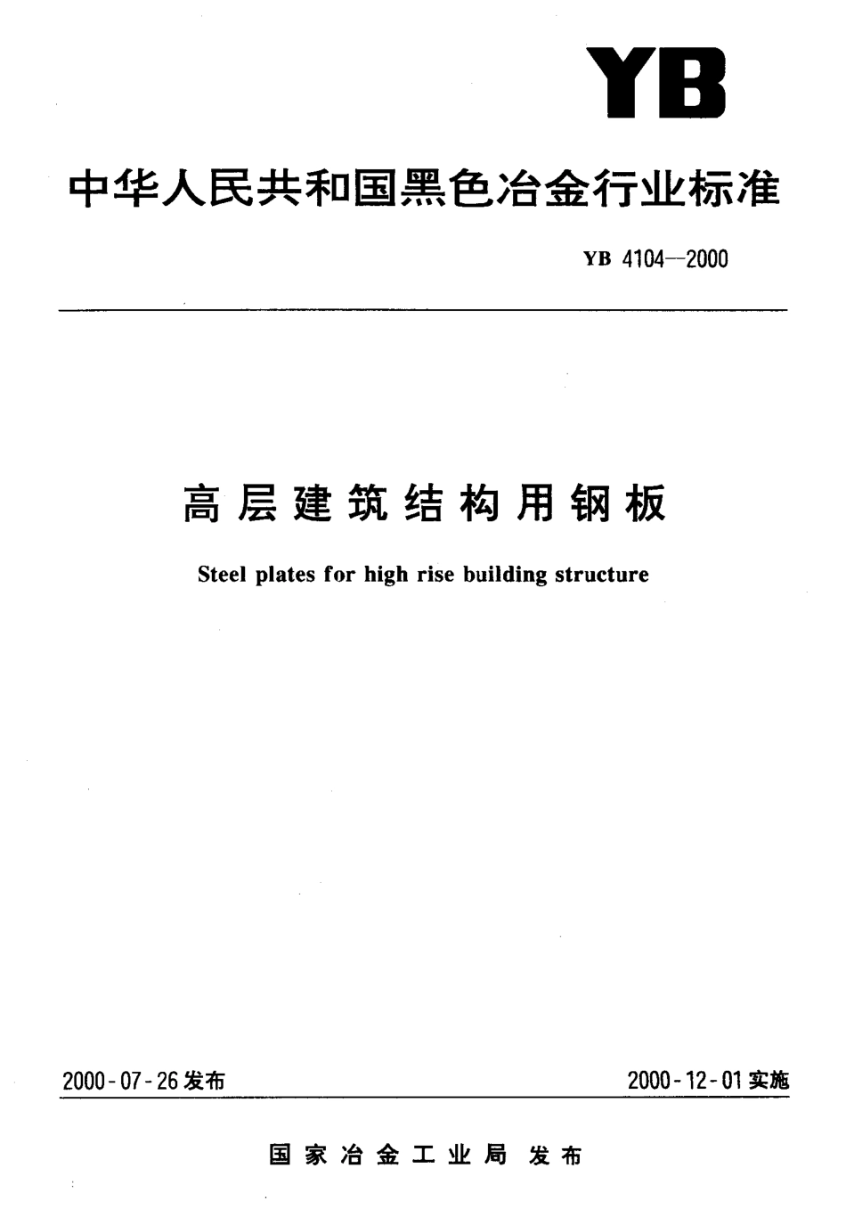 YB 4104-2000 高层建筑结构用钢板.pdf_第1页