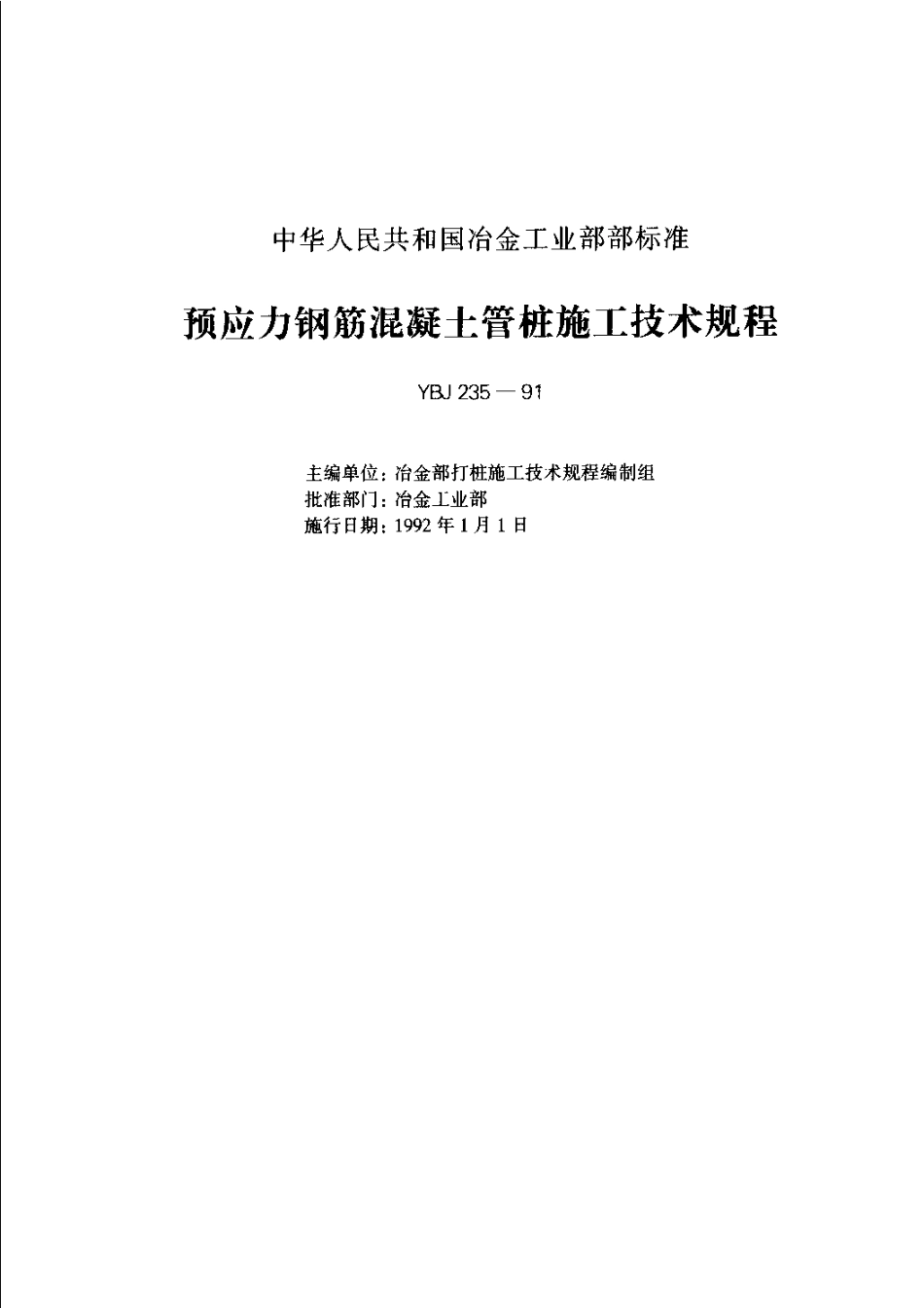 YBJ 235-1991 预应力钢筋混凝土管桩施工技术规程.pdf_第1页