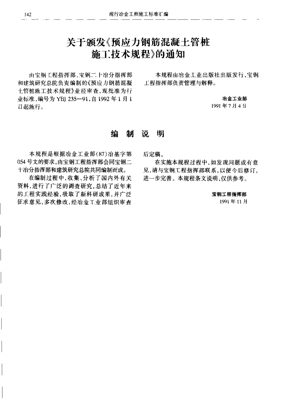 YBJ 235-1991 预应力钢筋混凝土管桩施工技术规程.pdf_第2页