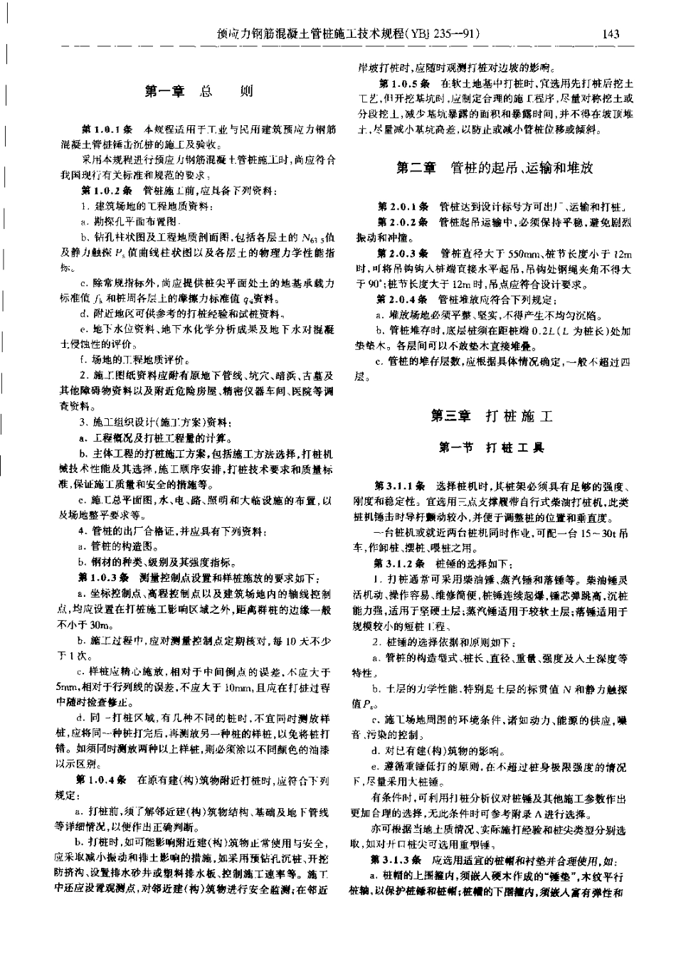 YBJ 235-1991 预应力钢筋混凝土管桩施工技术规程.pdf_第3页