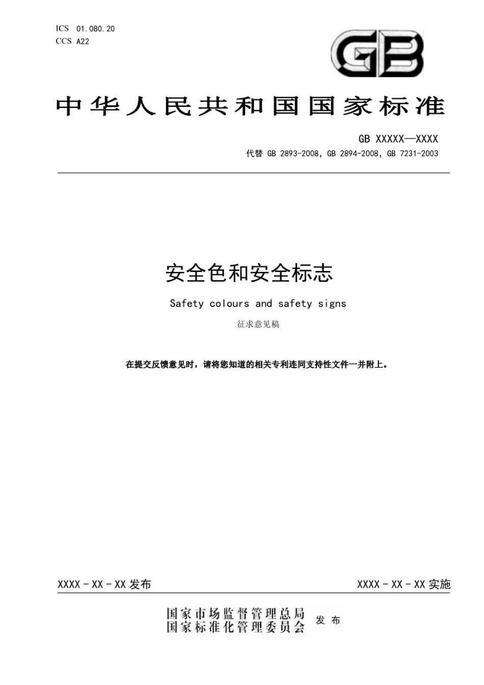 安全色和安全标志 征求意见稿.pdf_第1页