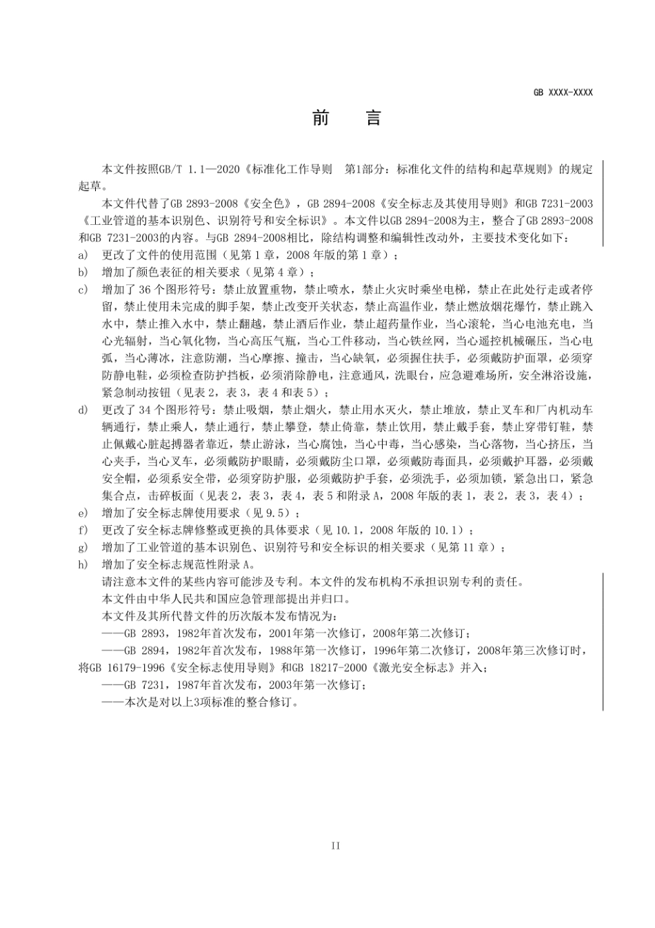 安全色和安全标志 征求意见稿.pdf_第3页