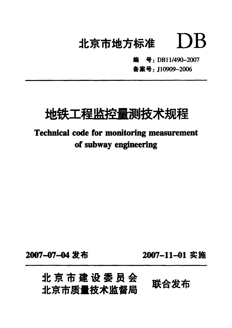 北京市地方标准地铁工程监控量测技术规程DB11-490-2007.pdf_第1页