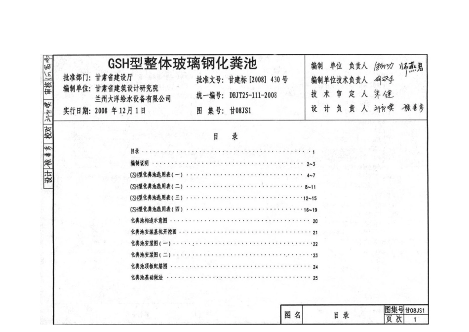 甘08Js1 GSH整体玻璃钢化粪池.pdf_第1页