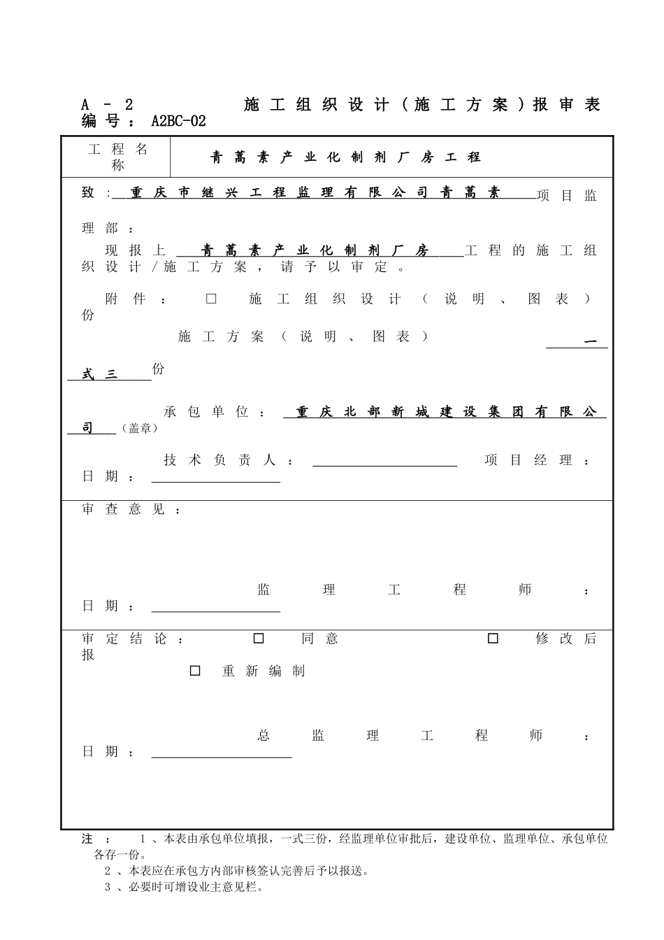 青蒿素产业化制剂厂房工程安全文明施工方案(合订本).doc_第1页
