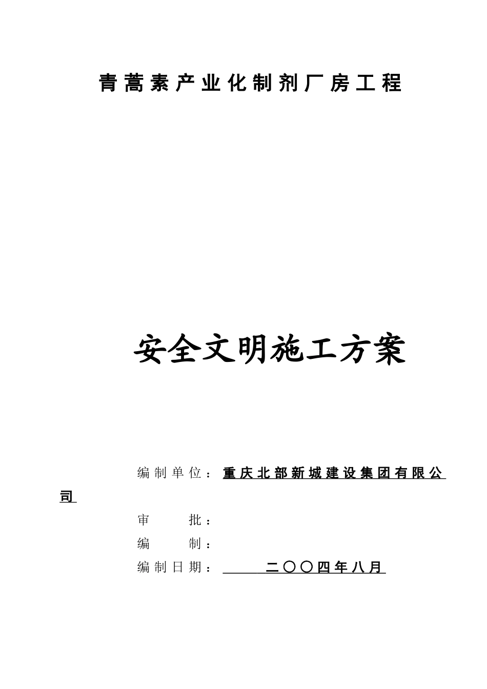 青蒿素产业化制剂厂房工程安全文明施工方案(合订本).doc_第2页