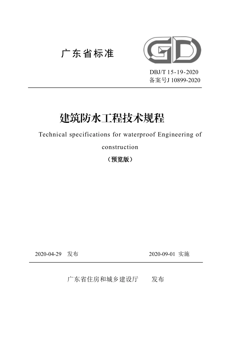 广东省 DBJT 15-19-2020 建筑防水工程技术规程.pdf_第1页