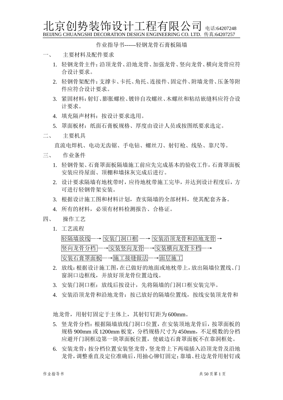 轻钢龙骨石膏板隔墙作业指导书.doc_第1页