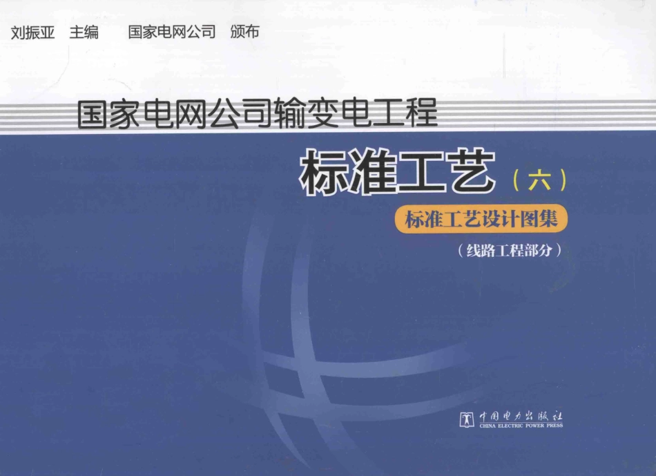 国家电网公司输变电工厂标准工艺六标准工艺设计图集线路工程部分刘振亚.pdf_第1页