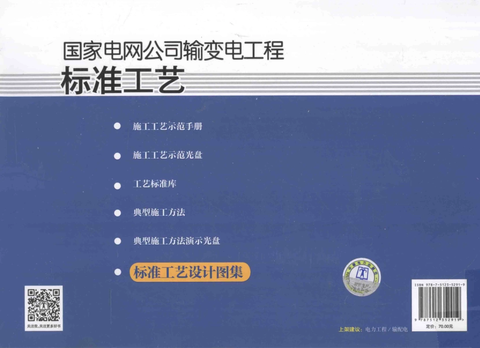 国家电网公司输变电工厂标准工艺六标准工艺设计图集线路工程部分刘振亚.pdf_第2页
