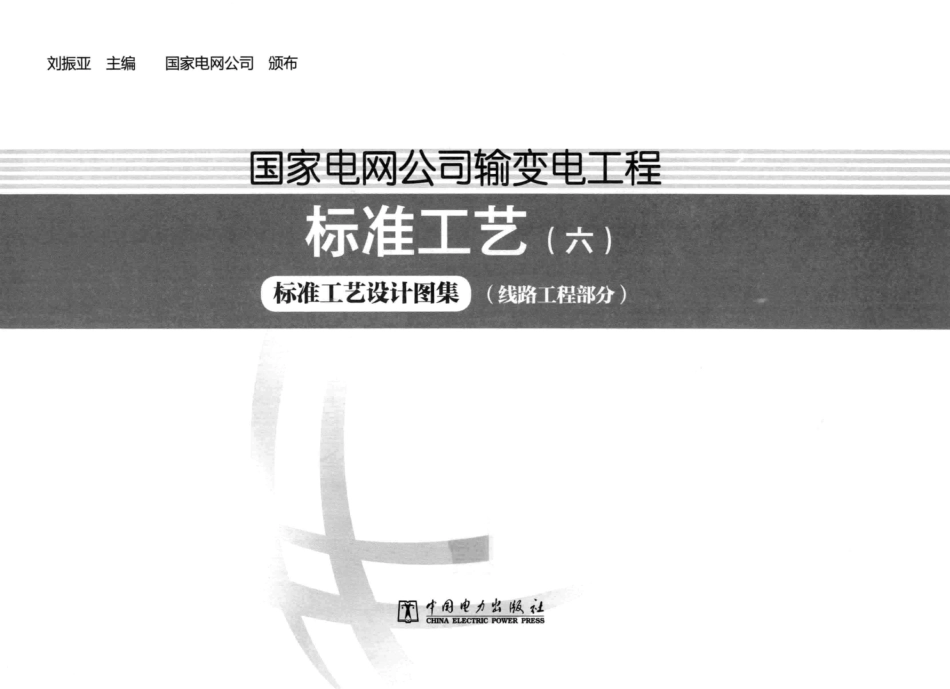 国家电网公司输变电工厂标准工艺六标准工艺设计图集线路工程部分刘振亚.pdf_第3页