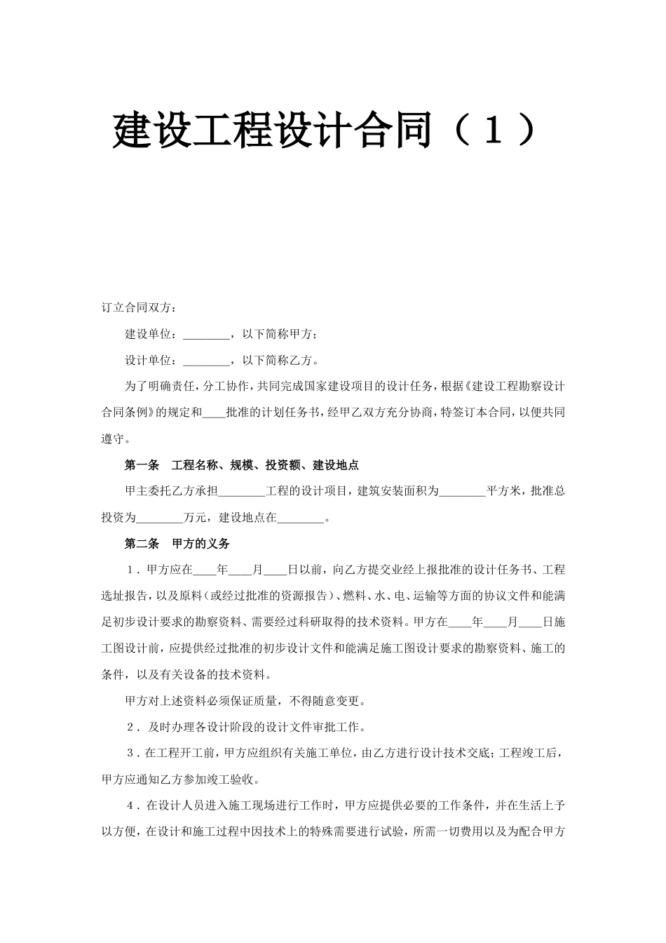 复件 建设工程设计合同（１）.doc_第1页