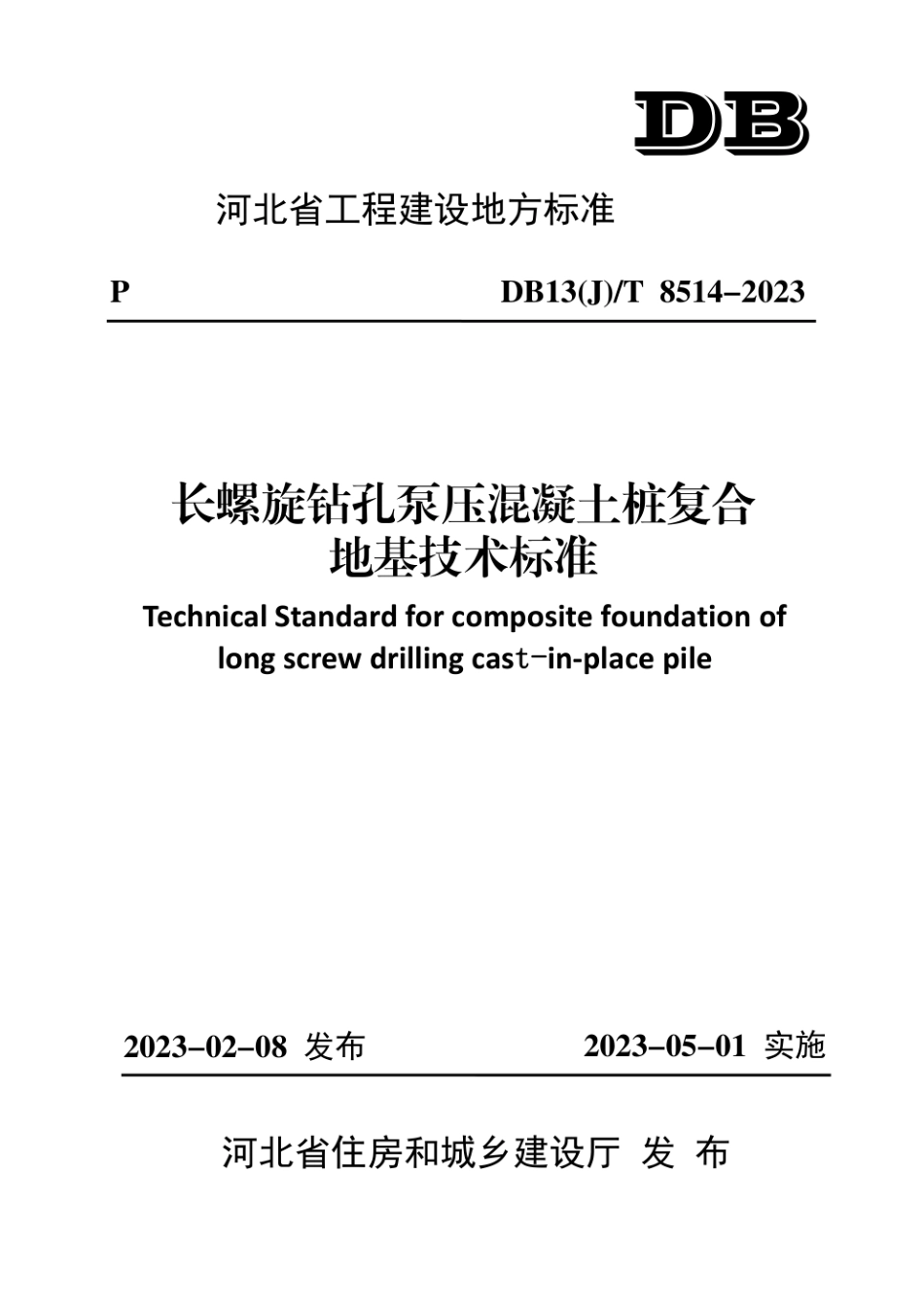 河北省 DB13(J)T 8514-2023长螺旋钻孔泵压混凝土桩复合地基技术标准.pdf_第1页