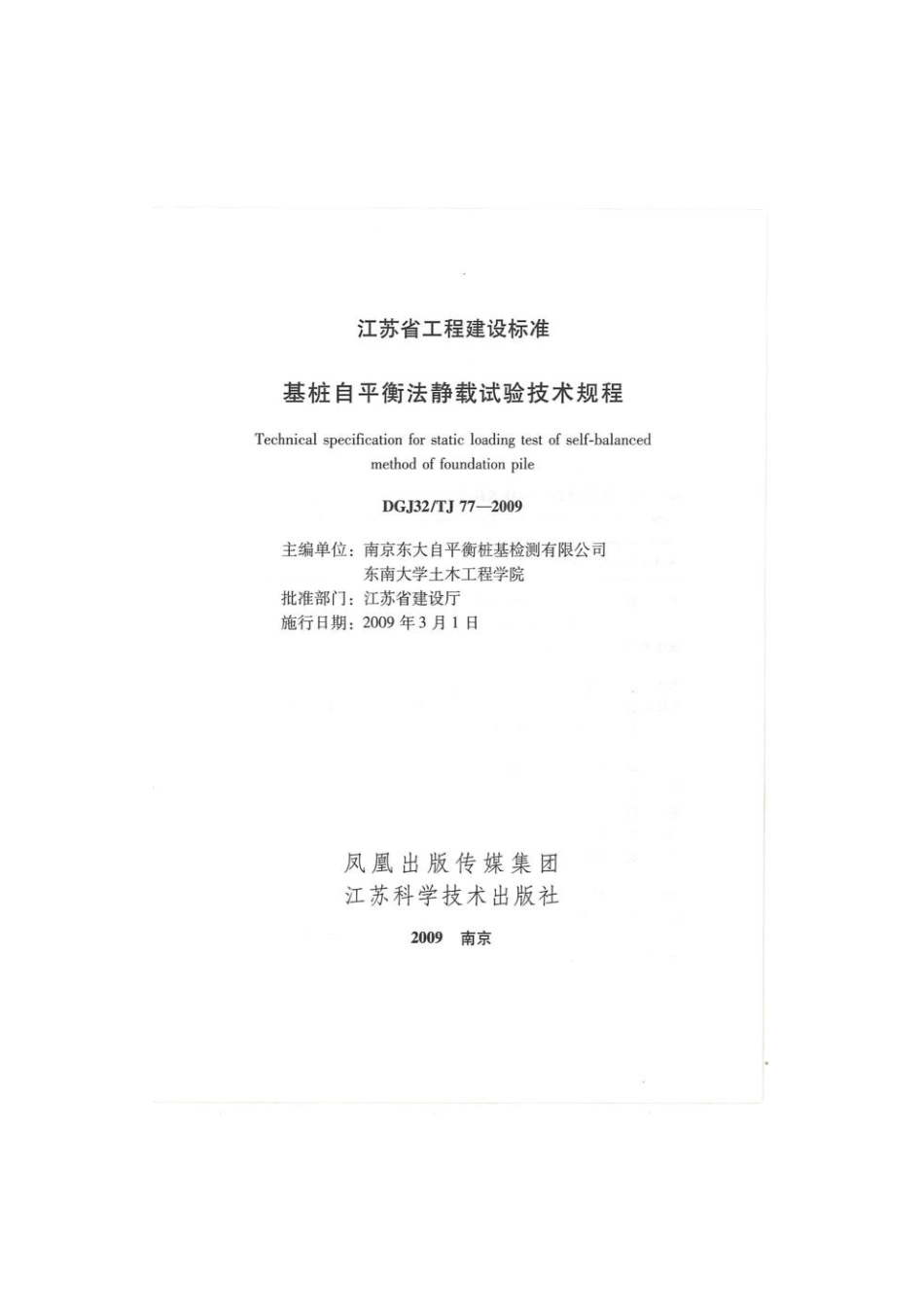 基桩自平衡静载试验技术规程DGJ32-TJ77-2009.pdf_第1页