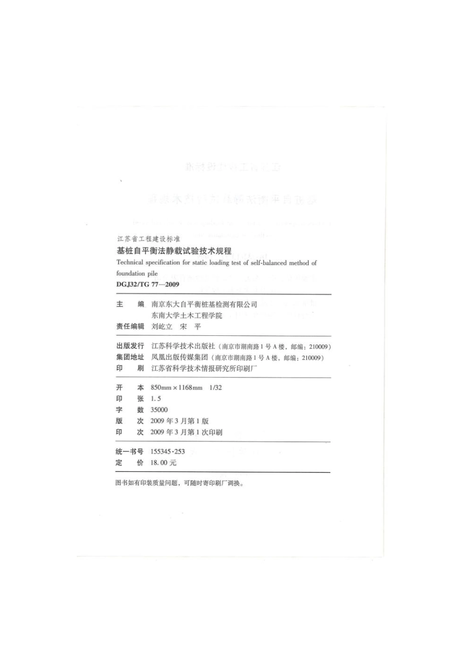 基桩自平衡静载试验技术规程DGJ32-TJ77-2009.pdf_第2页