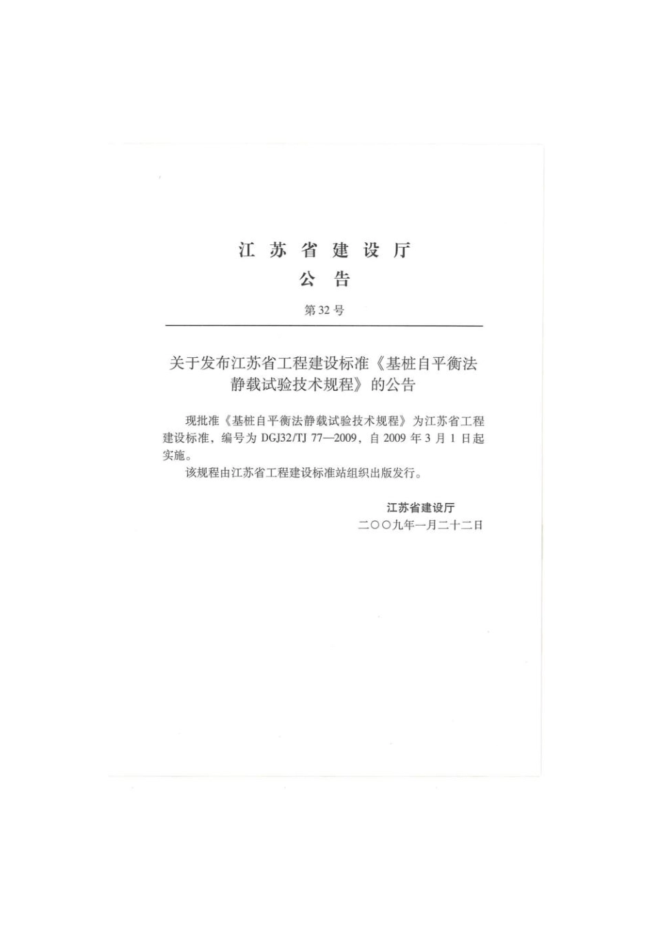 基桩自平衡静载试验技术规程DGJ32-TJ77-2009.pdf_第3页