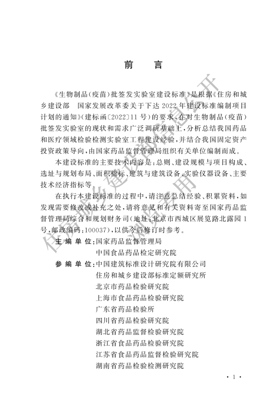 建标199-2024生物制品(疫苗)批签发实验室建设标准.pdf_第1页
