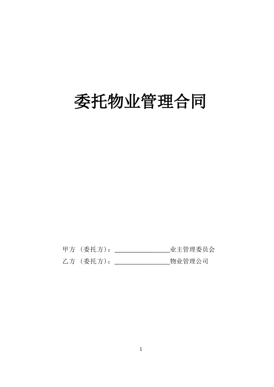 复件 委托物业管理合同.doc_第1页