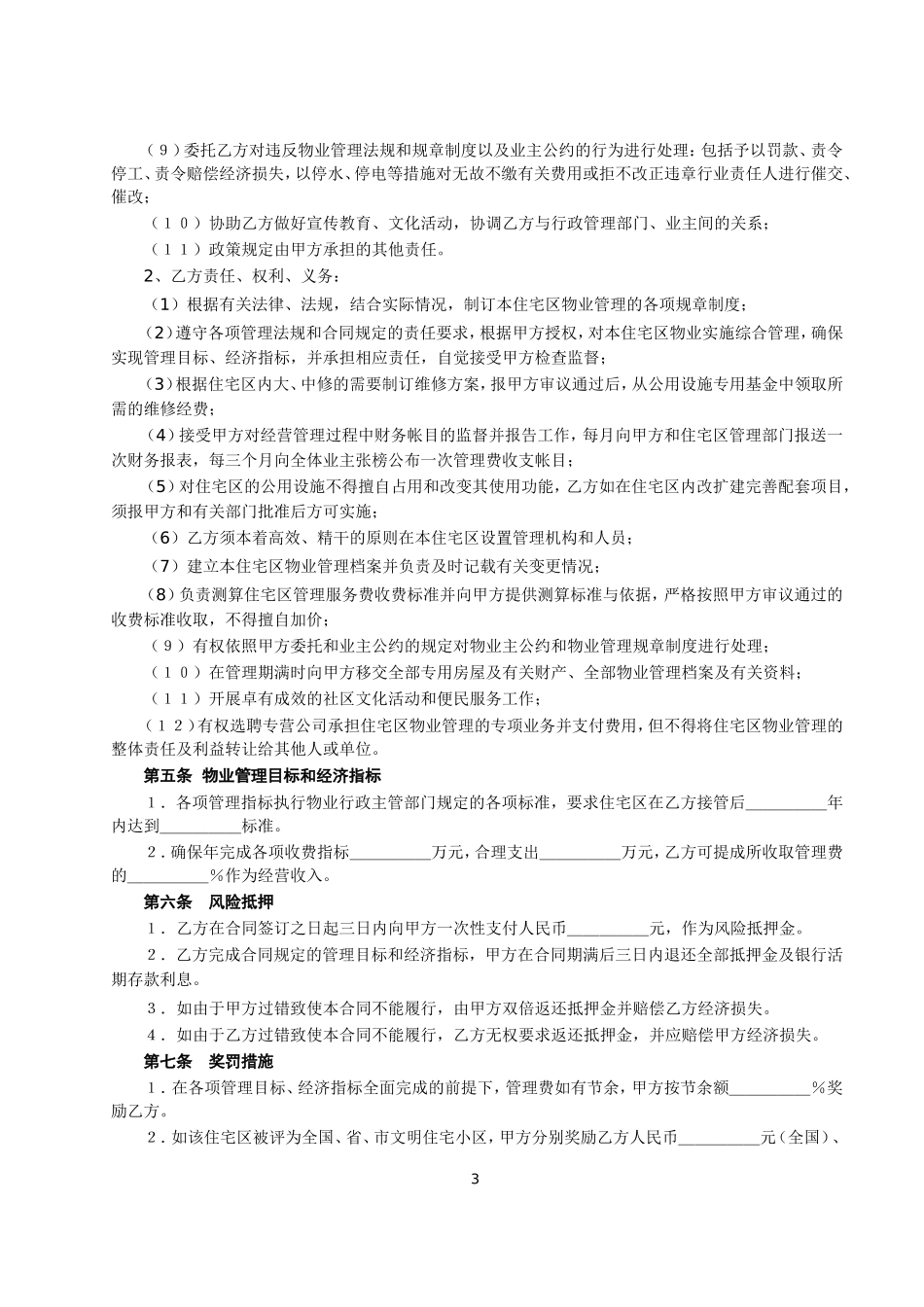 复件 委托物业管理合同.doc_第3页