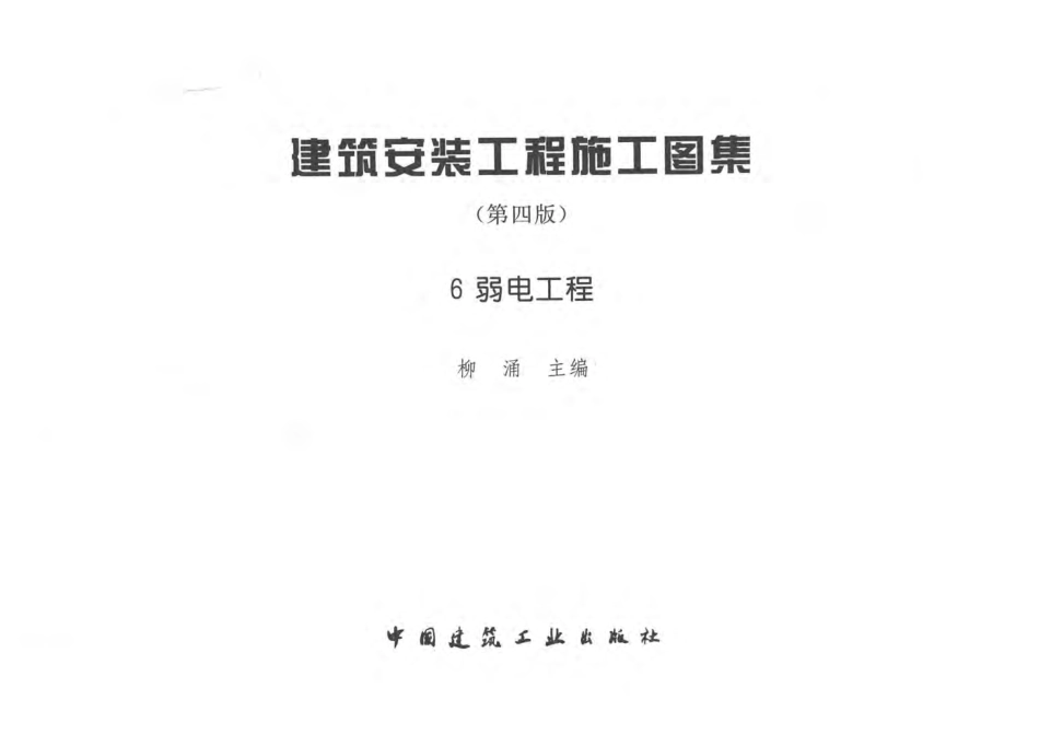 建筑安装工程施工图集 6 弱电工程(有水印) （第四版）.pdf_第2页