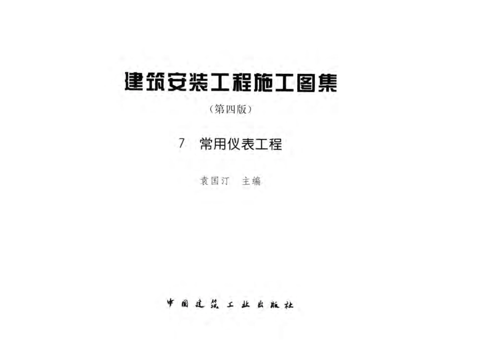 建筑安装工程施工图集 7 常用仪表工程（第四版）.pdf_第3页