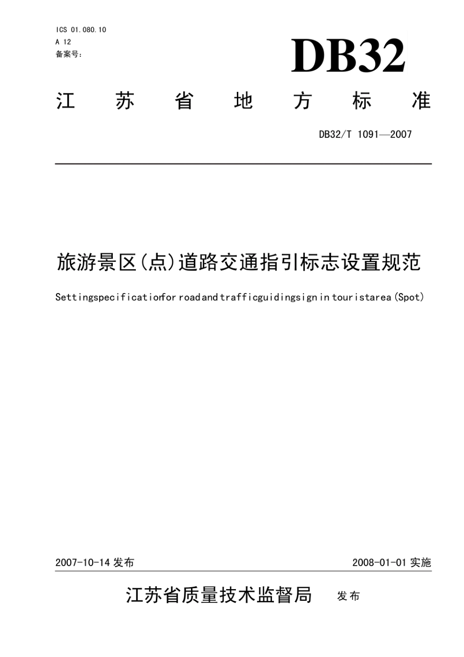 江苏省 DB32_T 1091-2007 旅游景区（点）道路交通指引标志设置规范.pdf_第1页