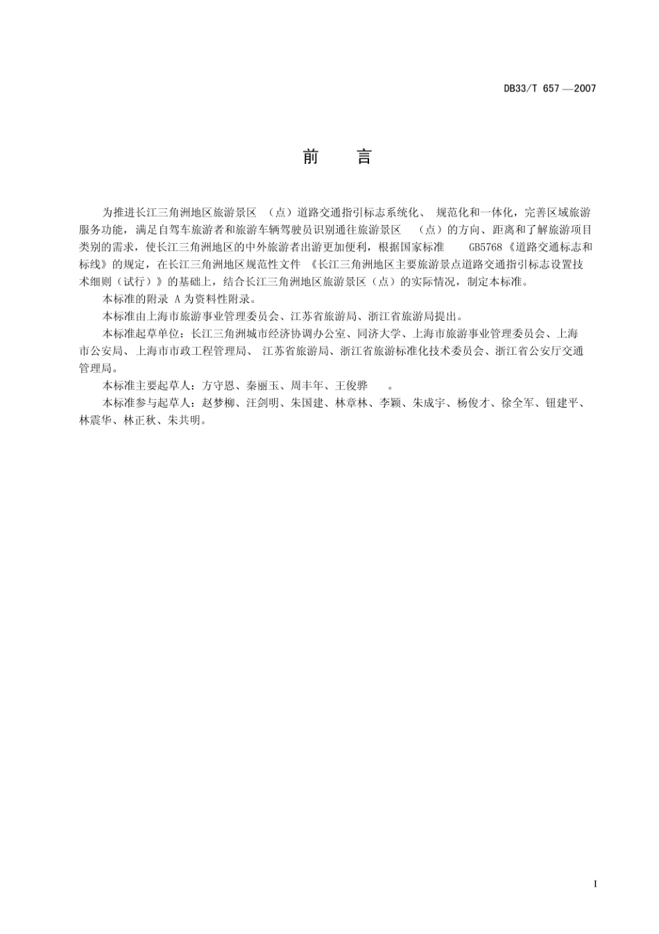 江苏省 DB32_T 1091-2007 旅游景区（点）道路交通指引标志设置规范.pdf_第2页