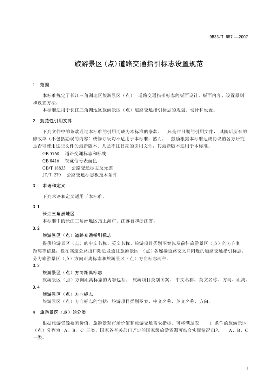 江苏省 DB32_T 1091-2007 旅游景区（点）道路交通指引标志设置规范.pdf_第3页
