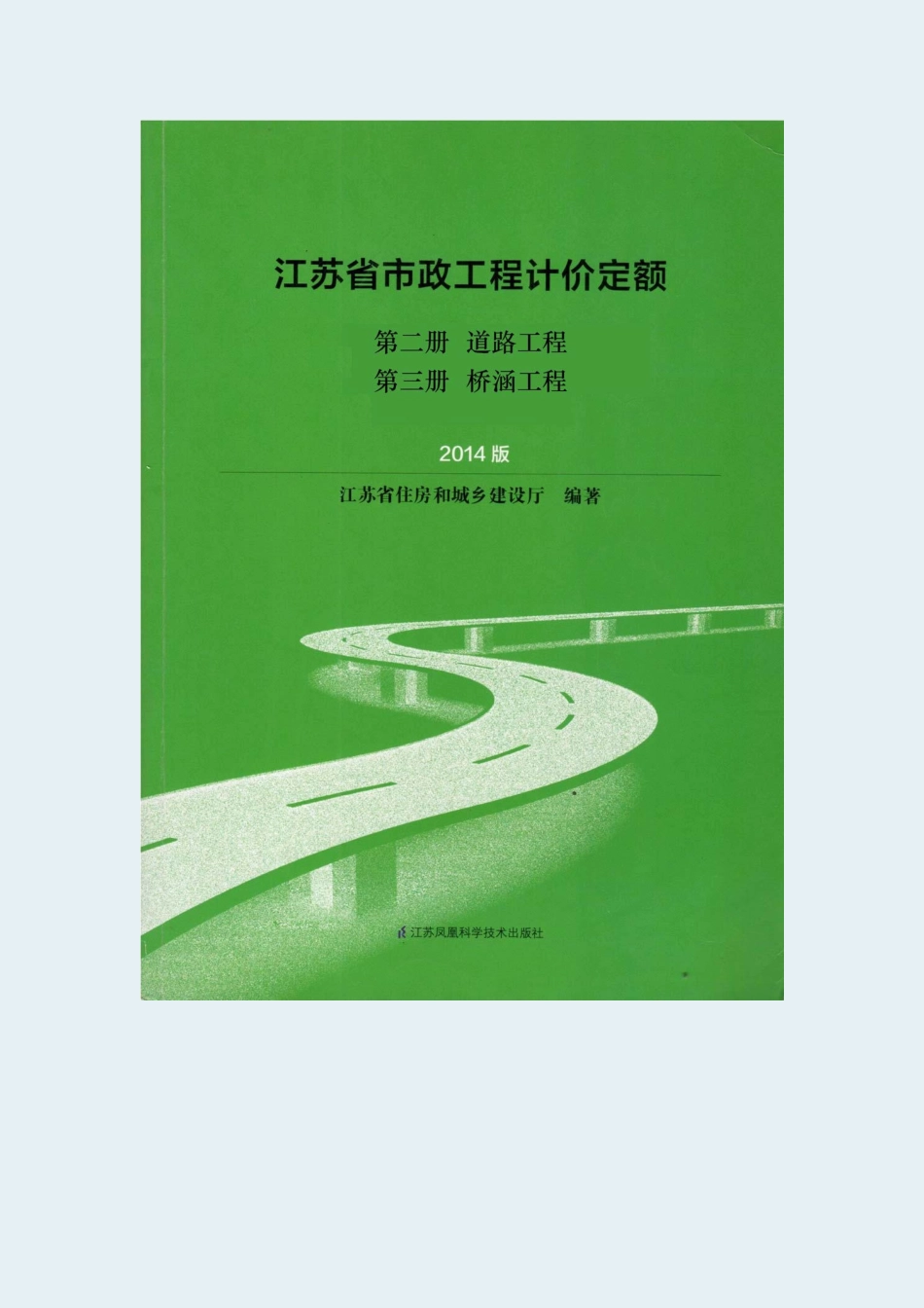 江苏省市政工程计价定额2014版第二册道路和第三册桥涵册.pdf_第1页